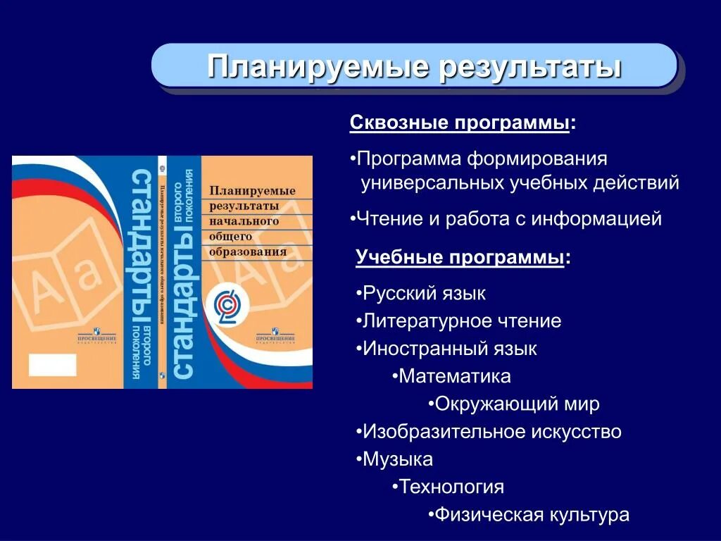 Планируемые результаты в дополнительном образовании. Сквозная программа в дополнительном образовании. планируемые результаты начальная школа литературное чтение.