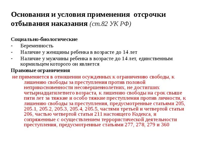 Основание применения наказания. Ст 82 УК РФ. Основания отсрочки наказания. Виды отсрочки отбывания наказания. Отсрочка отбывания наказания УК.