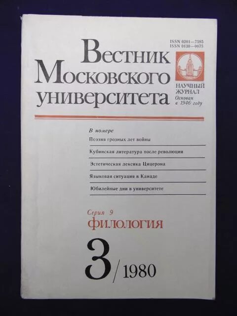 журнал московского университета. вестник искусство и культуры. мгу дневник. вестники университетов. вестник московского университета экономика.