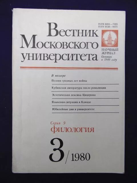 Вестник Московского университета филология. Вестник Московского университета. Журнал Вестник Московского университета. Издание мгу