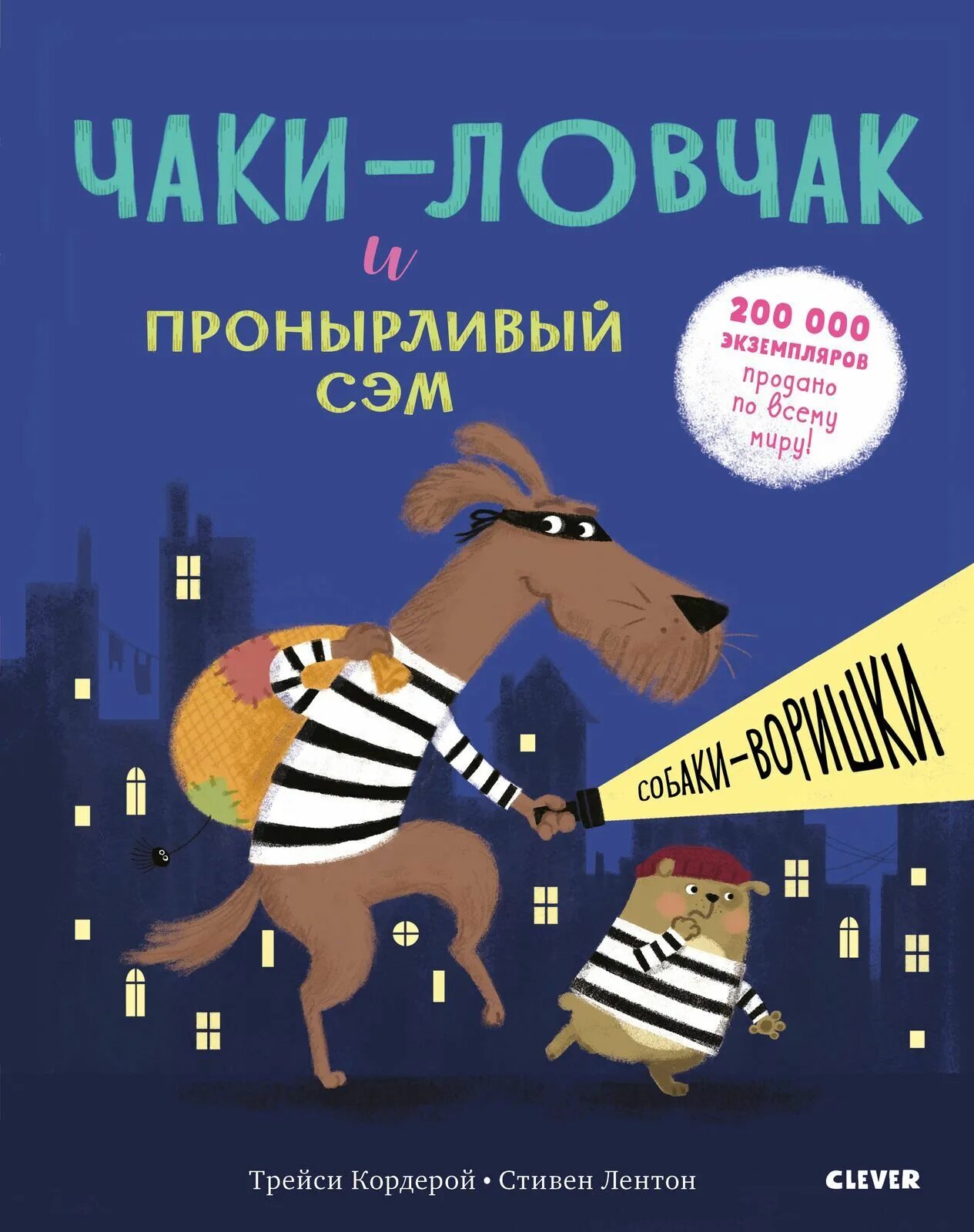 Пронырлив. Чаки ловчак и пронырливый сэм. Чаки ловкач и пронырливый сэм. Про собаку сэма книга. Чаки ловчак и пронырливый сэм книга.