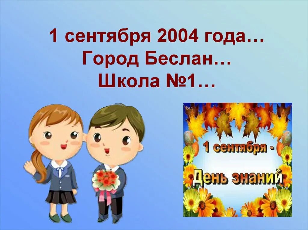 1.09 2004. Классный час трагедия. Беслан классный час с презентацией. Беслан 1 сентября классный час.