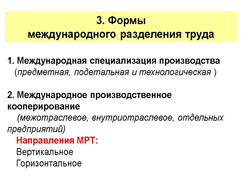 Направление международной специализации. Виды международного разделения труда. Направления международного разделения труда. 3 Формы разделения труда.