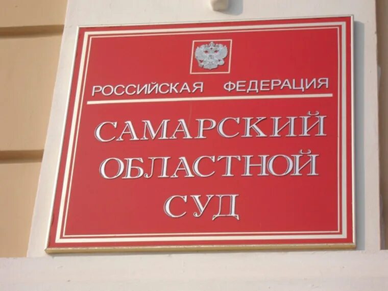 Сайт чапаевского городского суда самарской области. Вывеска суда. Суд Самара. Областной суд Самарской области. Суд табличка.