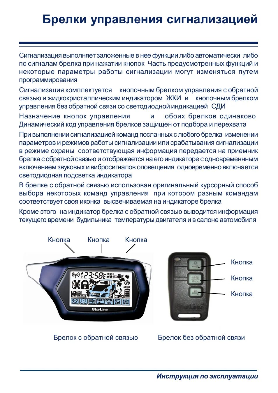 Брелок автосигнализации starline инструкция по эксплуатации. Сигнализация starline с автозапуском кнопки управления. сигнализация старлайн 3 кнопки. сигналки старлайн модели с обратной связью. сигнализация starline управление брелком сигнализации.