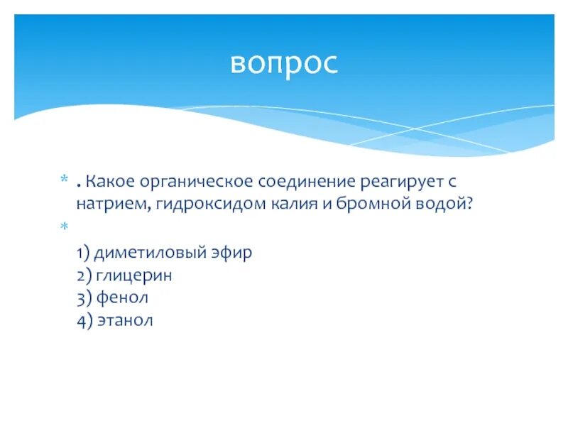 Глицерин взаимодействует с гидроксидом натрия. Какие органические вещества реагируют с натрием. Вещества реагирующие с этаналем. Этанол реагирует с. Вещества реагирующие с этанолом.