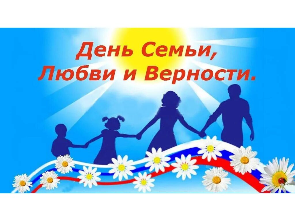8 июля праздник. День семьи любви и верности концерт. С днем семьи. Концерт любви и верности. День семьи афиша.