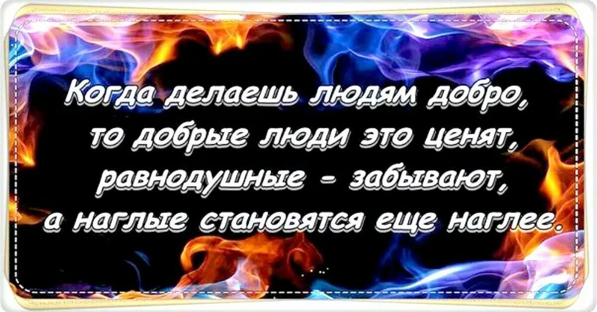 Сколько добра не делай. Когда делаешь людям добро. Не делай людям добра не. Когда делаешь людям добро цитаты. Статус не делай людям добра.