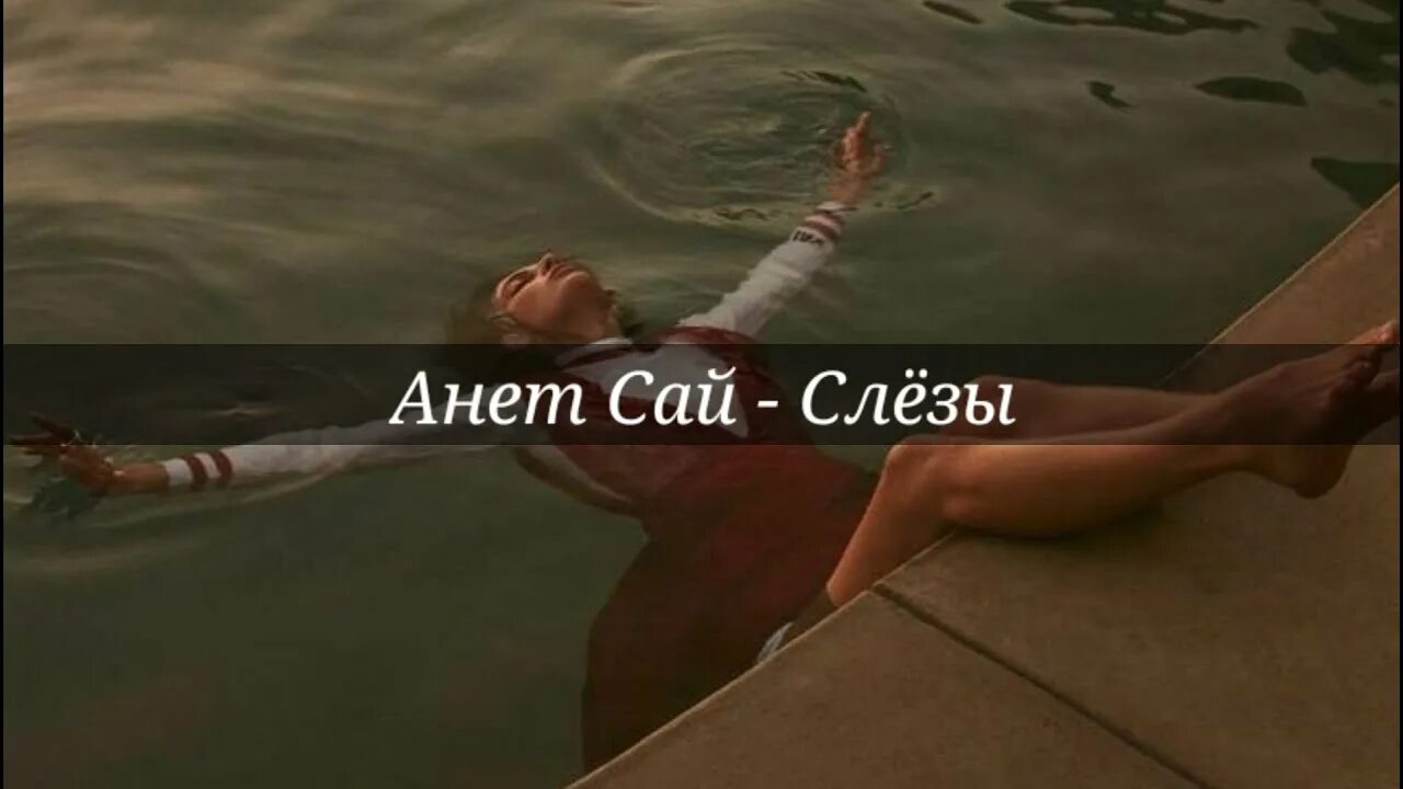 Если бы слёзы твои были водой Анет сай. Anet Sai слезы. Если бы твои слезы были водой Анет. Анет сай если бы слезы были водой текст. Слушать песню если твои слезы были