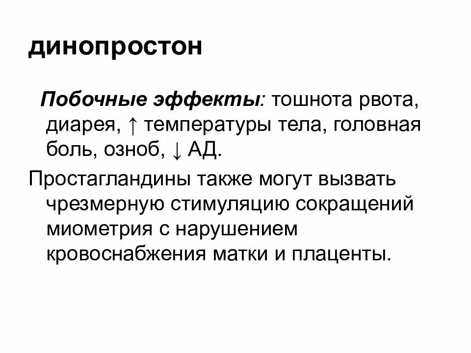 Динопростон. Динопростон эффекты. Динопростон побочные эффекты. 2) Динопростон. Динопростон механизм действия.