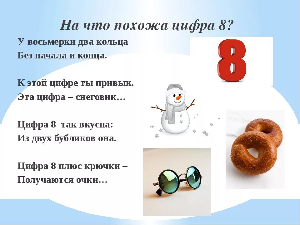 Что на что похоже 2 класс. На что похожа цифра 8. Стих про цифру 8. На что похожи цифры. Стихи про цифру 8 с картинками.