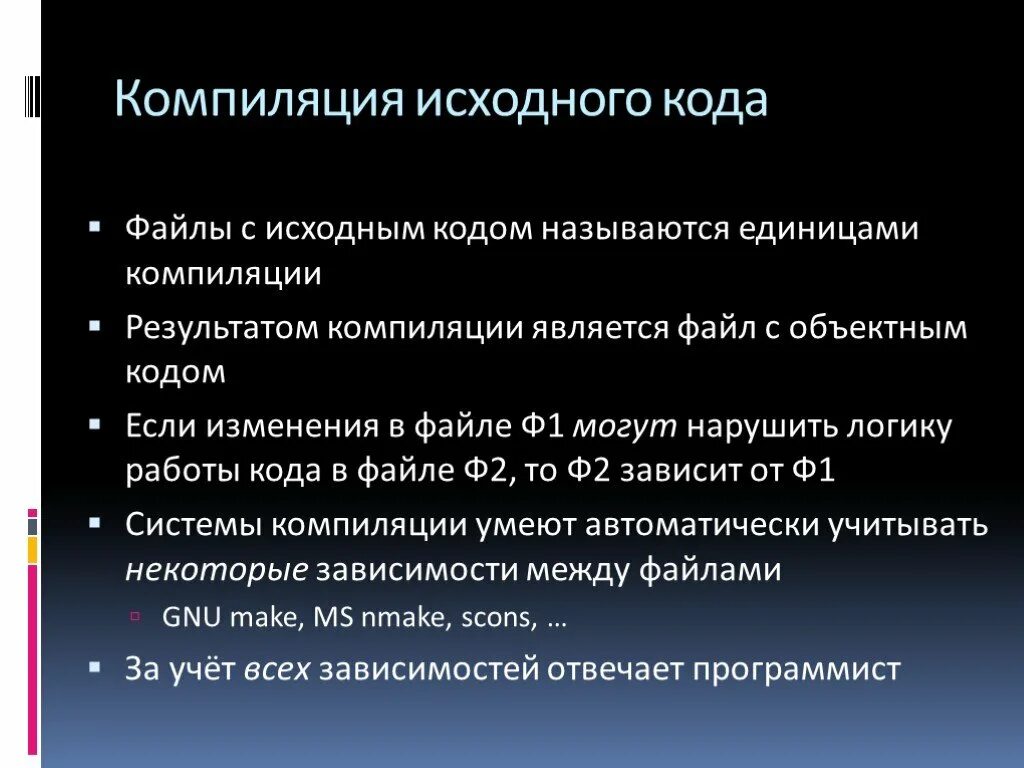 Компиляция проекта. Компиляция исходного кода. Результатом компиляции является. Методы компиляции. Этапы компиляции.