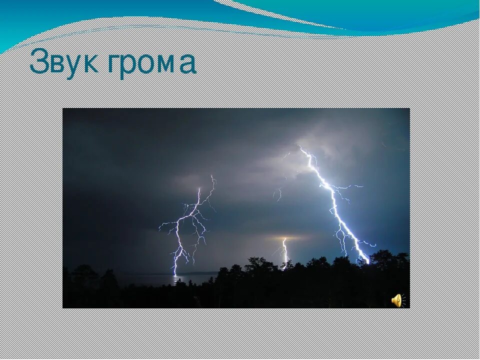 Шум грома. Звук грома. Раскат грома звук. Инфразвук гроза. Звук раскатистого грома