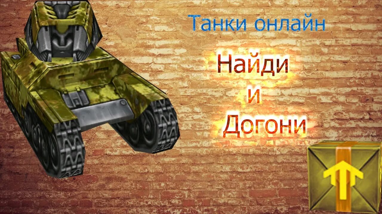 Догонишь узнаешь. Догони танк.