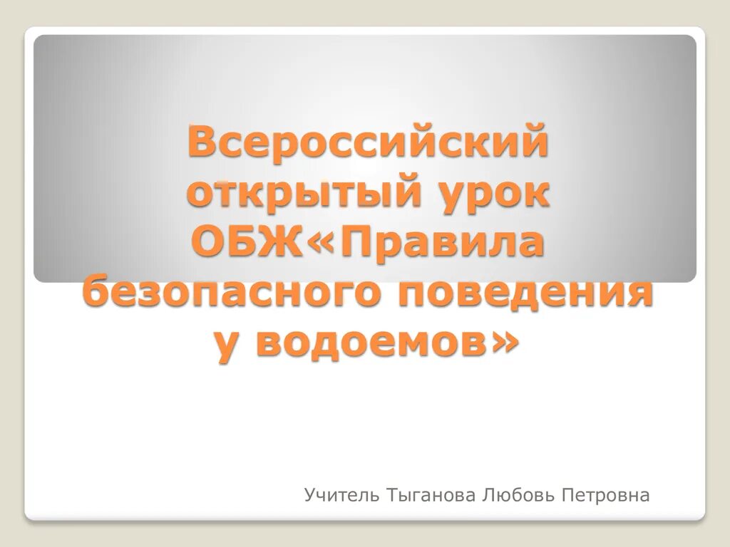 Основы безопасности жизнедеятельности открытый урок. Презентация к Всероссийскому открытому уроку по ОБЖ. Всероссийский открытый урок ОБЖ текстом. ОБЖС. Всероссийский урок обж презентация