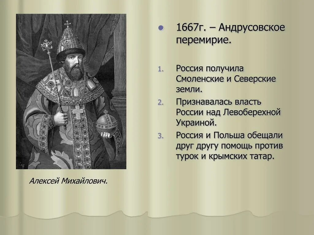 Андрусовское перемирие 1667 г царь. 1667 Год перемирие с речью Посполитой.