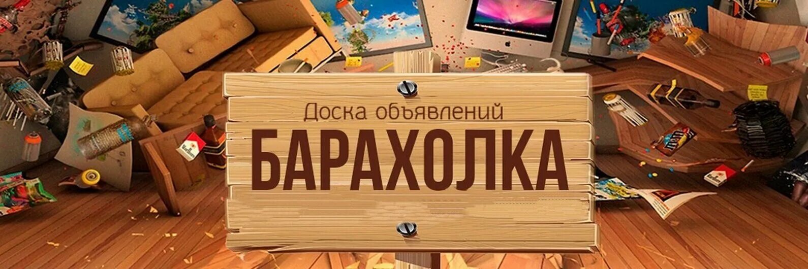 Доска мобильных объявлений иркутск. Барахолка доска объявлений. барахолка реклама. обложка для группы барахолка. обложка для группы с объявлениями.