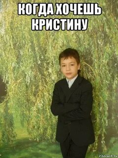 Хочу кристину