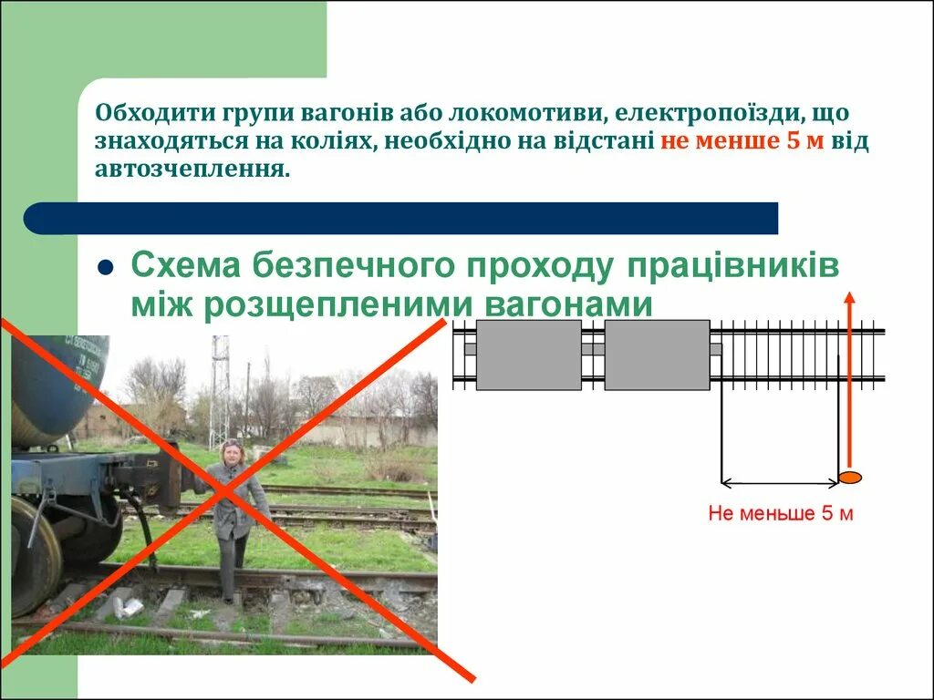 Схема безопасного прохода через железнодорожные пути. Обход вагонов. Безопасное нахождение на ЖД путях. Представить схему безопасного прохода через железнодорожные пути. На каком расстоянии можно обходить вагоны