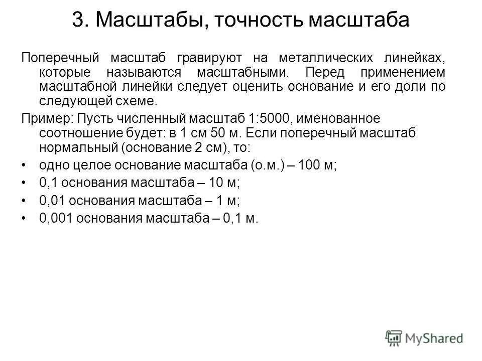 Определение точности масштаба. Точность поперечного масштаба формула. точность масштаба 1 25000. поперечный масштабточнгсть масштаба. точность масштаба плана 1 к 2000.