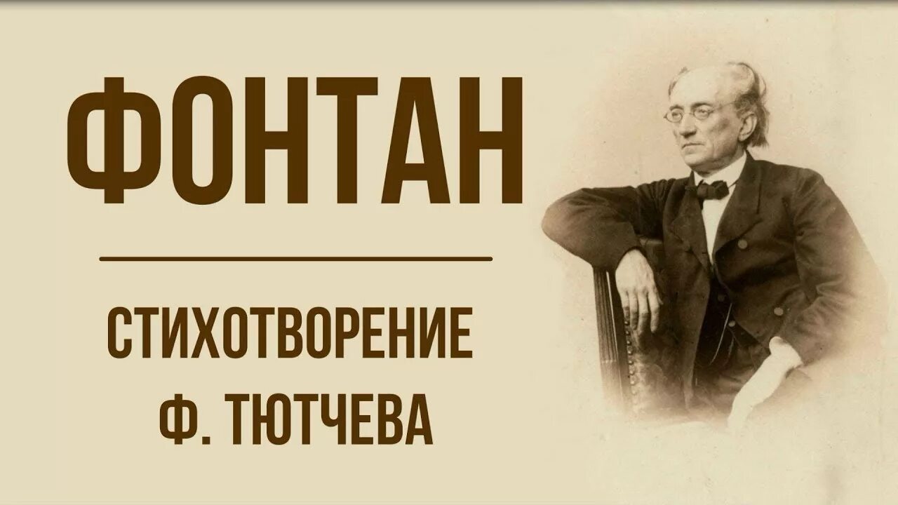Рифма стихотворения фонтан тютчева. Стихфорения тучина фонтан. фонтан тютчев. фонтан тютчев стих. фонтан федор иванович тютчев.