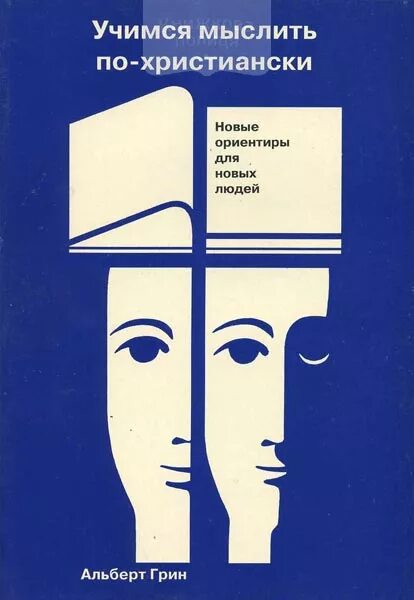 Христианская книга человек. Учитесь мыслить по-новому | Энтони Роберт. Мыслить по христиански. Учимся рассуждать. Учимся мыслить.