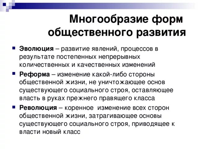 Реформа это изменение в обществе. Формы общественного развития. Формы обественного Рави. Многообразие путей развития общества. Многообразие путей и форм общественного развития Обществознание.