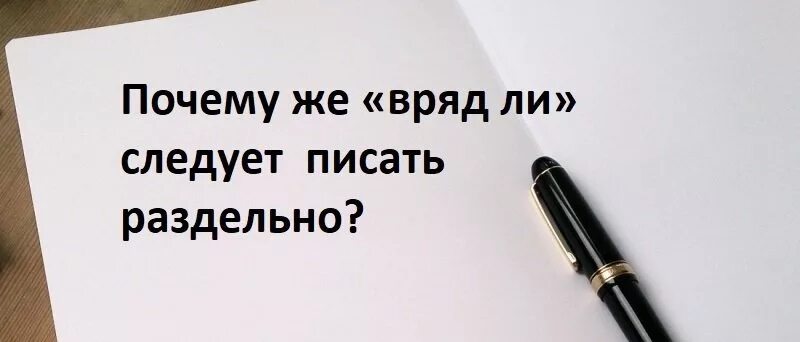 Отсюда правило. Вряд ли как пишется. Правописание вряд ли. Как правильно писать врядли. Вряд ли как пишется слитно или раздельно.