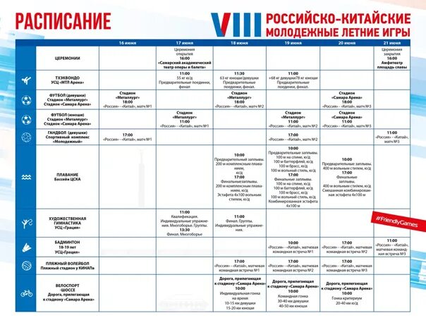 Движения в россии список. Летние игры расписание. Расписание на русском. Расписание Российская. МТЛ расписание.