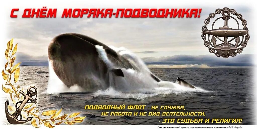 Поздравление с днем моряка подводника. С днём моряка подводника открытки. Поздравление с подводным флотом