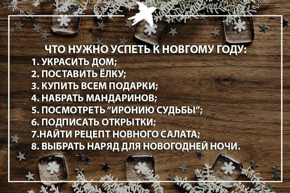 Что нужно успеть до нового года. Что нужно успеть до нового года список. Что нужно успеть сделать до нового года. Дела до нового года. Что будешь делать 29