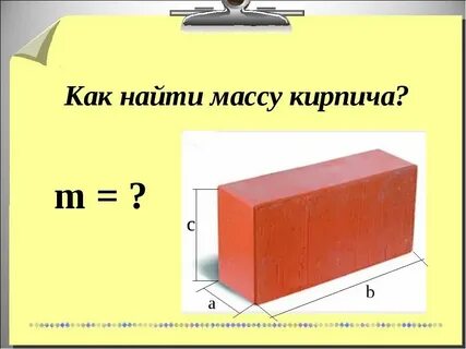Масса сухого кирпича