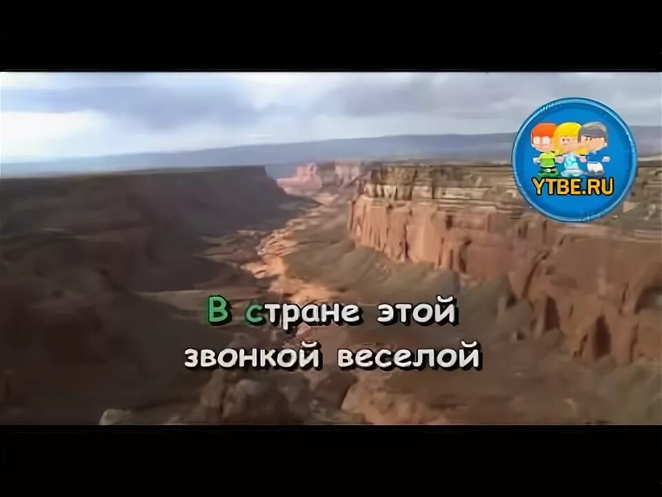 Школы нашей страны. Песня наша школьная страна караоке. Песня наша школьная страна караоке. Песня наша школьная страна караоке. Не крутите пёстрый глобус караоке.