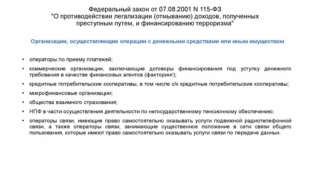 Закон 115-ФЗ. ФЗ-115 отмывание денежных средств. 115 ФЗ О противодействии легализации доходов. Законы противодействия легализации доходов.