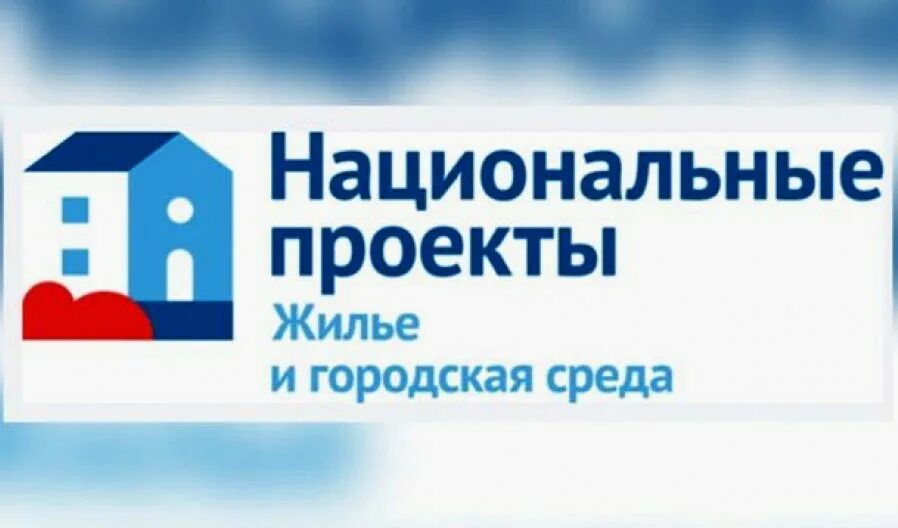 Направление национального проекта жилье. Жилье и городская среда. проект жилье и городская среда. национальный проект городская среда. федеральный проект жилье и городская среда.