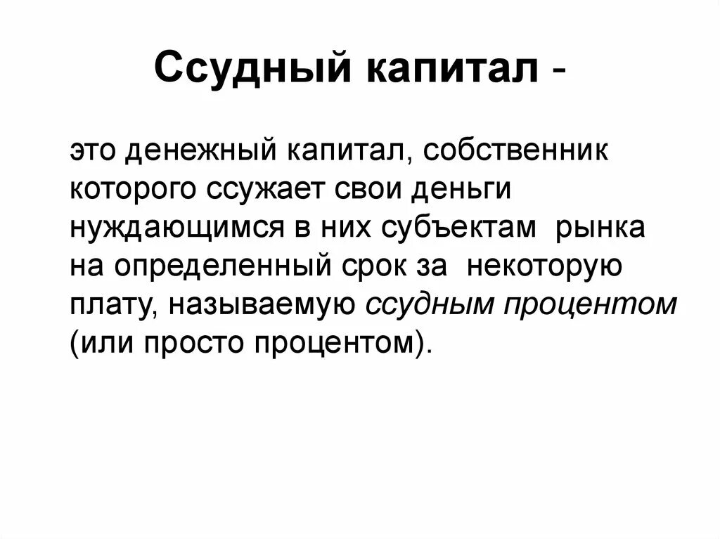 Капитал это часть богатства. Ссудный капитал. Ссудный капитал сущность. Ссудный капитал это в экономике. Ссудный капитал это кратко.