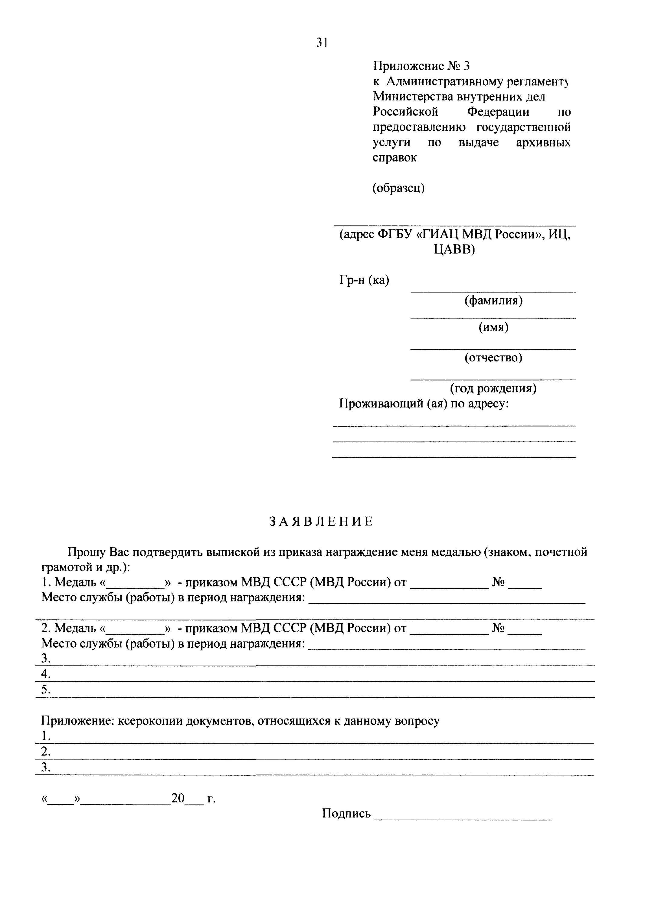 Внутреннее заявление образец. Заявление в МВД шаблон. Образец написания заявления в МВД. Образец обращения в ВД. Образец заявления в ОМВД.