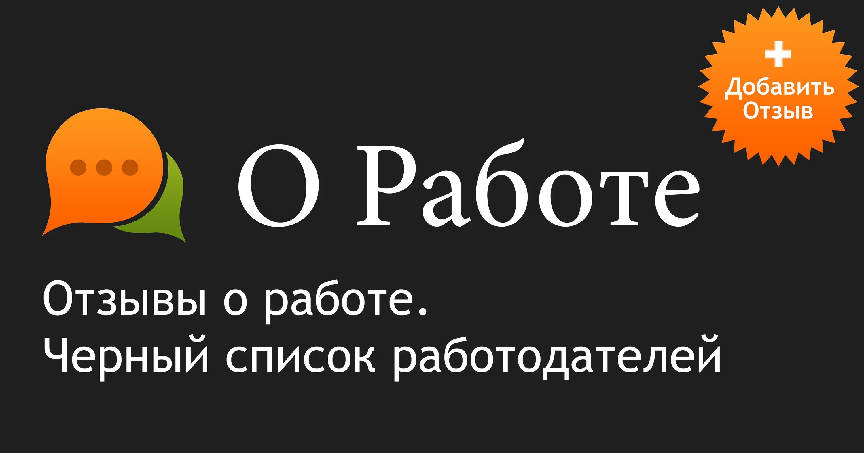 Https nahjob top. Отзывы о работодателях. Оставить отзыв о работодателе без регистрации. Отзыв работодателя о сотруднике. Сайты отзывов о работодателях.