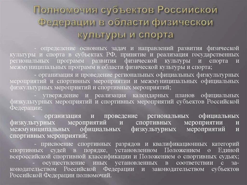 Органы управления в сфере физической культуры и спорта. Полномочия ведения РФ И субъектов. Полномочия Российской Федерации. Полномочия субъектов Российской Федерации. Сферы ведения субъектов федерации