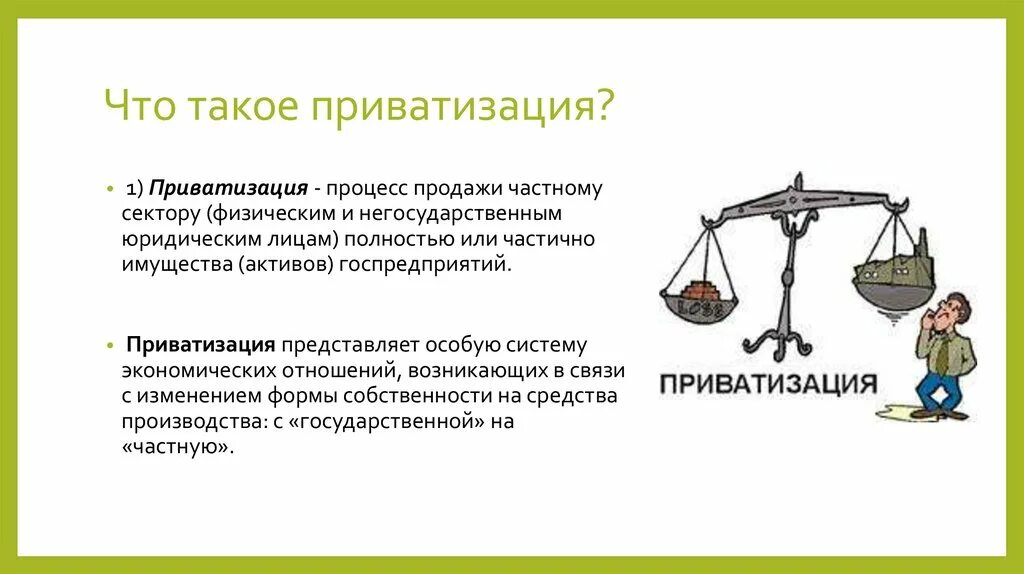 Банки приватизация. Приватизация. Приватизация это в экономике. Приватизация это кратко. Приватизация это в экономике кратко.