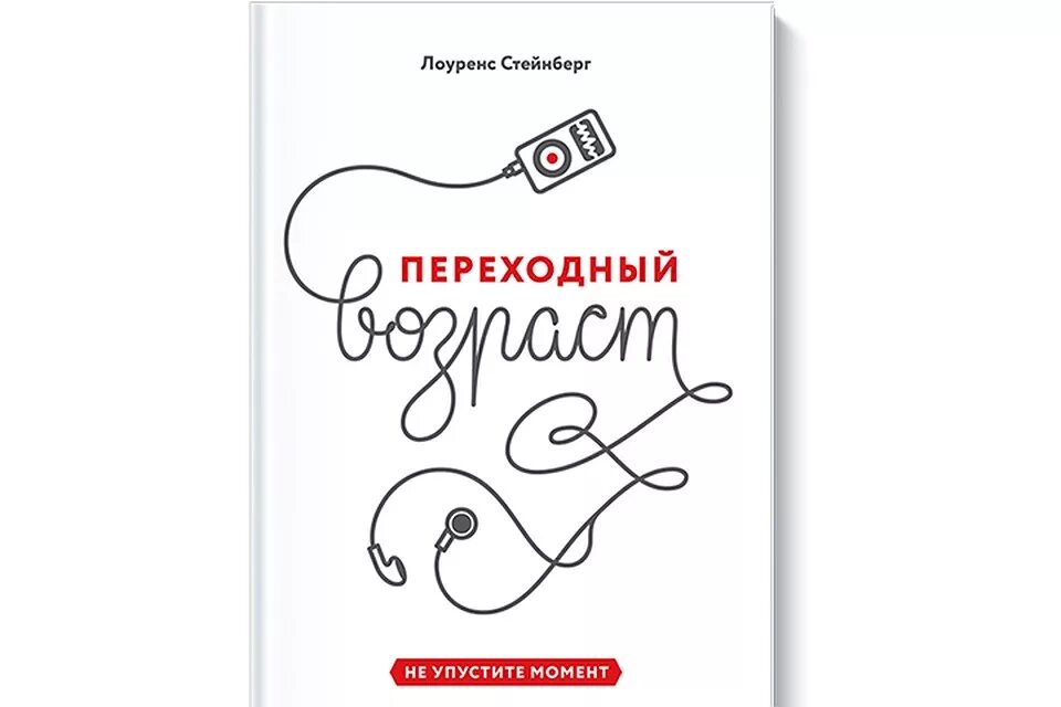 Лоуренс Стейнберг переходный Возраст. Переходный Возраст. Не упустите момент книга. Переходный Возраст книга Лоуренс. Стейнберг Лоуренс переходный Возраст не упустите момент. Переходный возраст книга