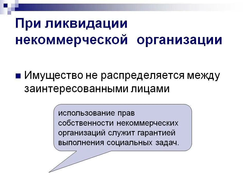 Ликвидация организации законодательство. Особенности некоммерческих организаций. Ликвидация некоммерческой организации. Имущество некоммерческой организации. При ликвидации организации.