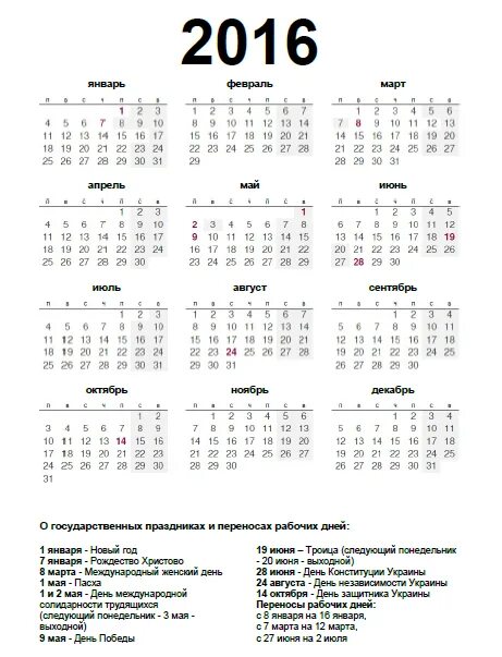 Календарь 2016 года. Праздники в календаре 2016 года. 2016 Год рабочие дни. Производственный календарь 2016 года.