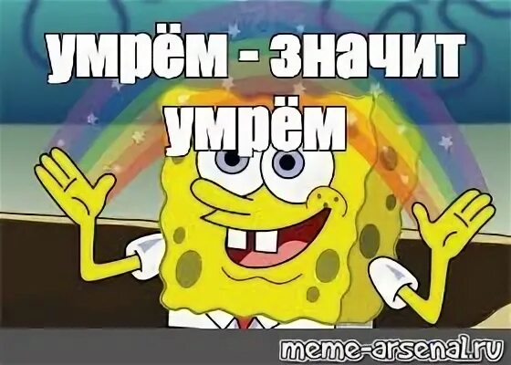Помереть значить