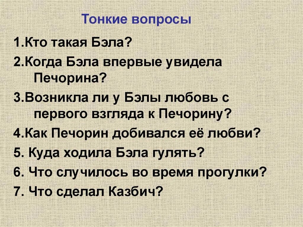 Вопросы по главе Бэла. Глава Бэла герой нашего времени. Бэла Лермонтов. Герой нашего времени вопросы. Вопросы по повести бэла