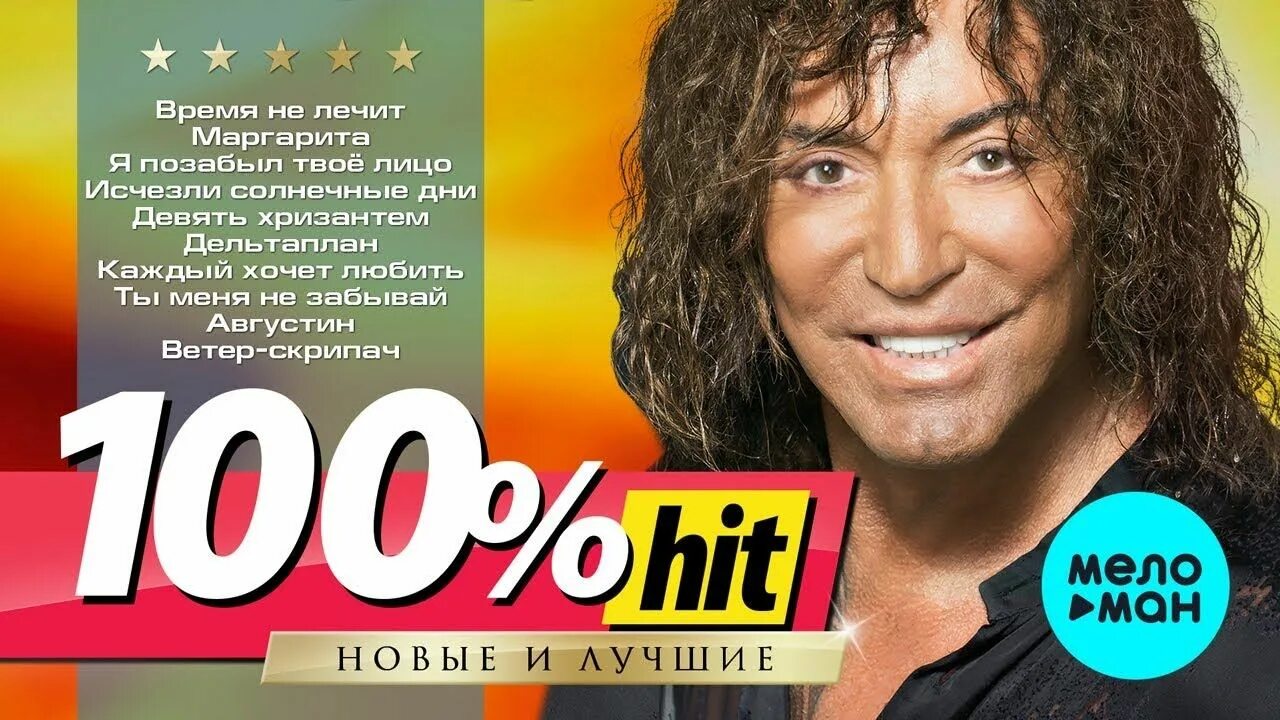 Хиты 100