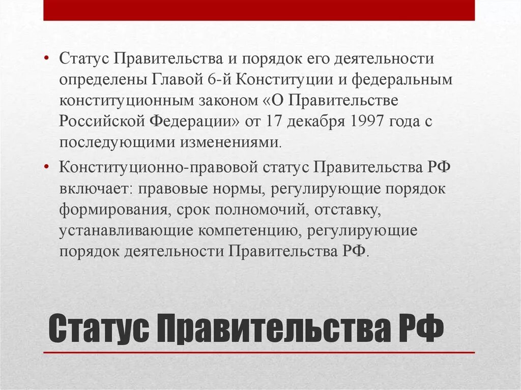 Конституционно-правовой статус правительства РФ состав. Правовой статус членов правительства РФ.. Конституционно-правовой статус правительства РФ полномочия. Правовой статут правительства РФ.