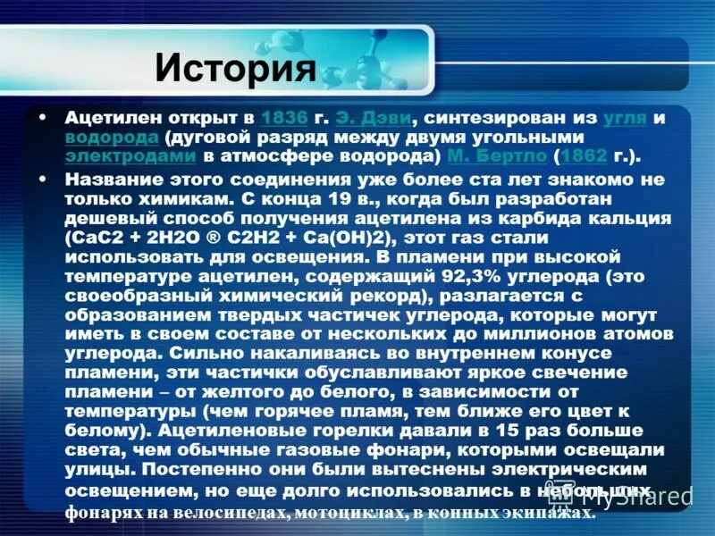 Водородная атмосфера. Применение ацетилена кратко. Водород в марке стали. Ацетилен из угля.