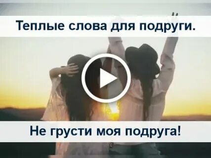 Подруга не грусти оставь