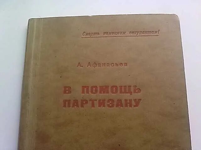 В помощь Партизану 1942. Справочник Партизана 1942. Памятка Партизана 1942. Справочник партизана правила допроса